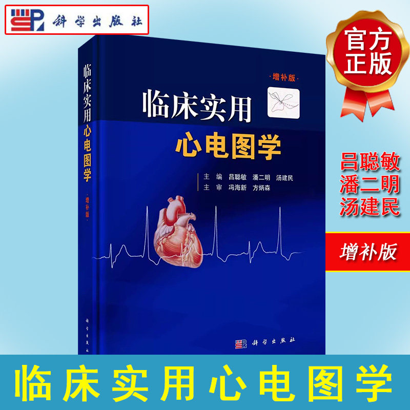 临床实用心电图学:增补版 心电图学起搏心电图学彩色心电向量图学心电图诊断标准及鉴别流程心电学入门书籍 9787030712677