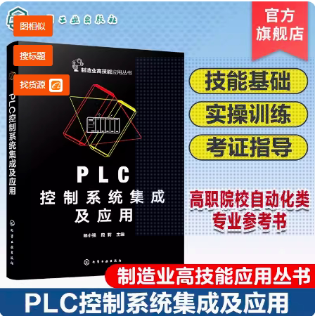 PLC控制系统集成及应用 技术基础实操技能考证指导 安全用电与操作 可编程控制器编程 高职高职自动化类等专业职业资格考试参考书