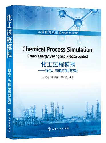 化工过程模拟：绿色、节能与精密控制（Chemical Process Simulation：Green，Energy Saving and Precise Control）