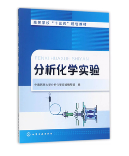 分析化学实验 高等学校十三五规划教材 中南民族大学分析化学实验编写组 化学工业出版社9787122300706