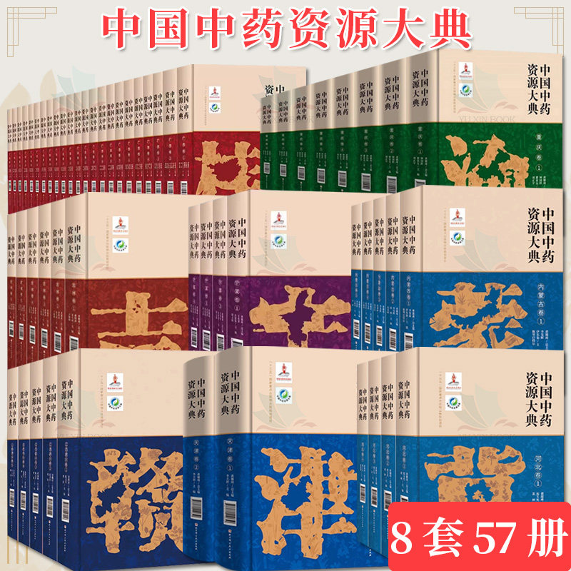 【全8册】出版社直发 中国中药资源大典·吉林卷 北京科学技术出版社 拍下之前联系在线客服可享包邮 9787571418076