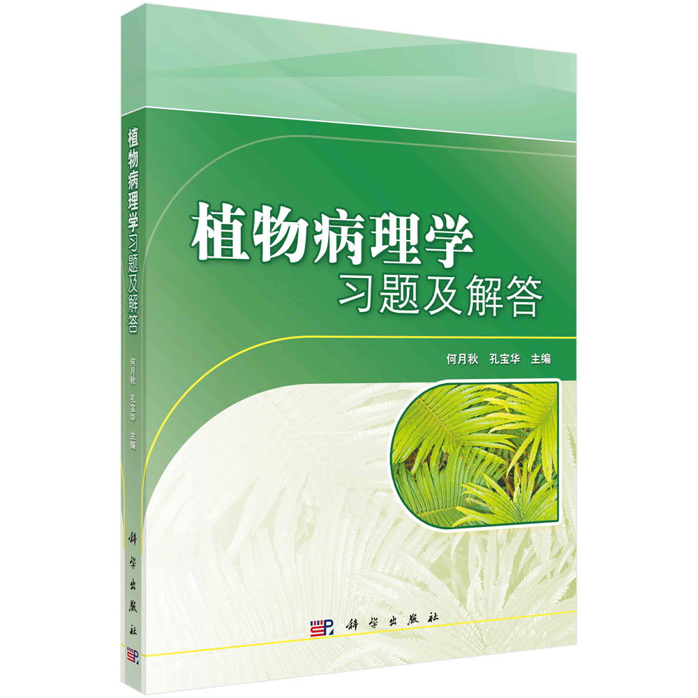植物病理学习题及解答 何月秋 科学出版社9787030302793