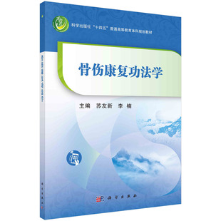 骨伤康复功法学 苏友新 李楠 十四五普通高等教育本科规划教材骨伤科常见功能障碍病理评定康复功法及应用肢体关节功能评定骨伤康