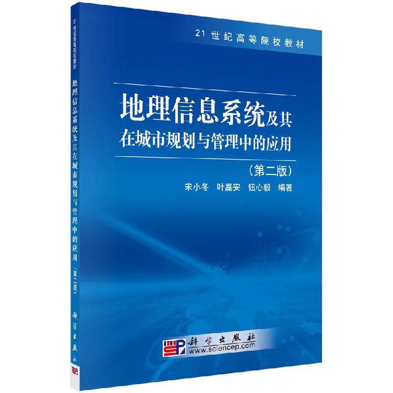 地理信息系统及其在城市规划与管理中的应用(第二版)