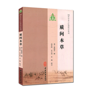 现货100种珍本古医籍校注集成：质问本草/(清)吴继志中医古籍出版