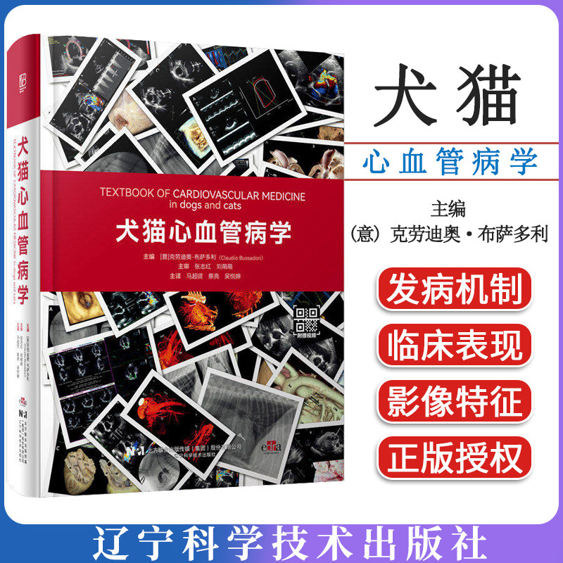 犬猫心血管病学 书内带原版视频 马超贤 蔡亮 吴悦婷 主译 9787559144614辽宁科学技术出版社