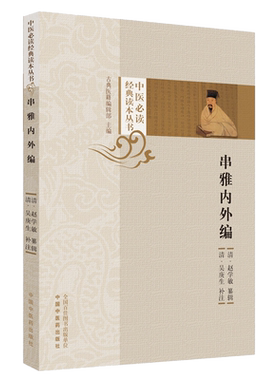 串雅内外中医必读经典丛书