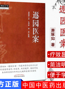 现货现货 遯园医案 中医师承学堂 一所没有围墙的大学 萧琢如编 中国中医药出版社