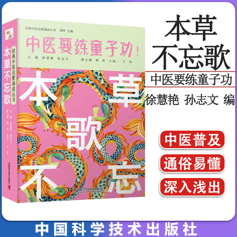 本草不忘歌 中医要练童子功-经典中医启蒙诵读丛书 徐慧艳 孙志文 主编 中国科学技术出版社 9787504691743
