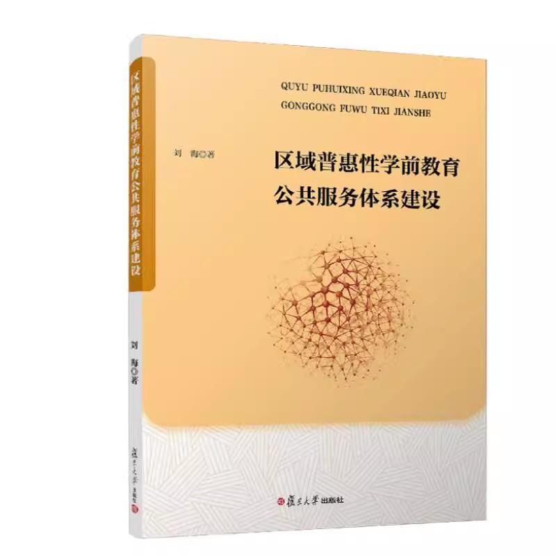 区域普惠性学前教育公共服务体系建设 刘海 复旦大学出版社9787309177145