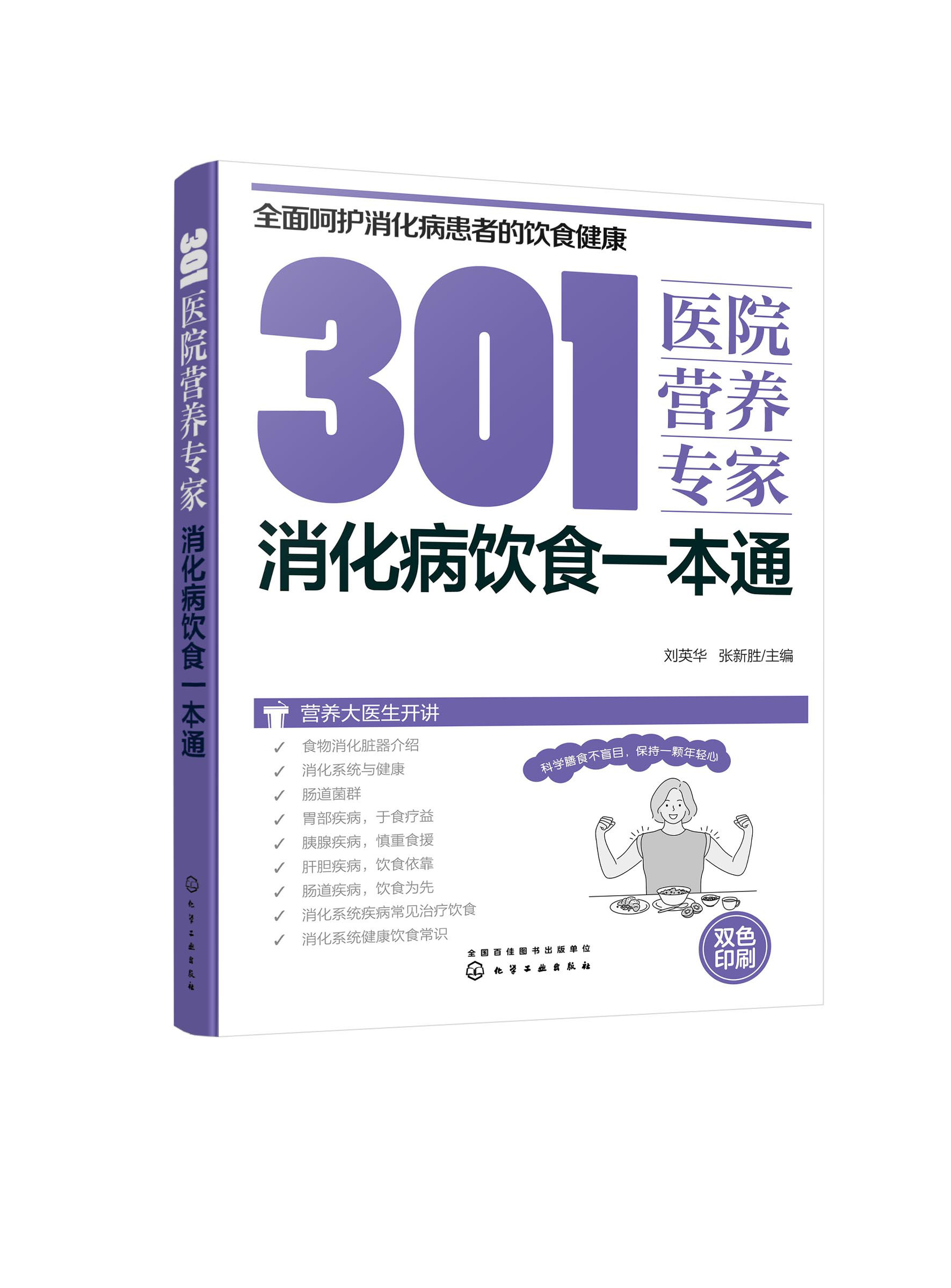 301医院营养 消化病饮食本通 消化病日常饮食营养本通 301医院营养科给消化病患者日常饮食营养全方位健康指导书籍 化学工业出版社