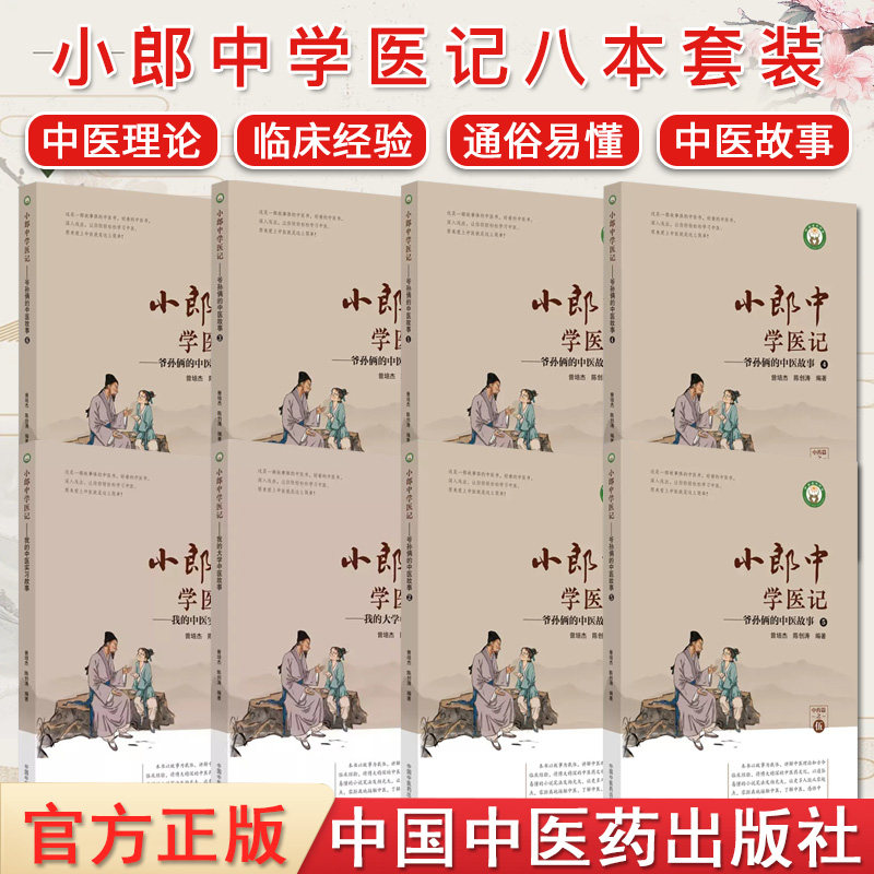 套装本小郎中学医爷孙故事1-6+我