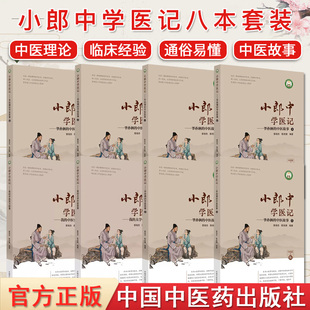 套装8本小郎中学医记 爷孙俩的中医故事1-6+我的大学中医故事+我的中医实习故事古今临床经验正版中医书籍大全中国中医药出版社
