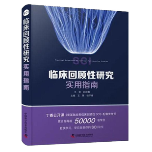 临床回顾性研究实用指南 介绍临床回顾性研究相关概念、选题架构和数据收集等 王擎 张宇峰 主编 9787504695451中国科学技术出版社