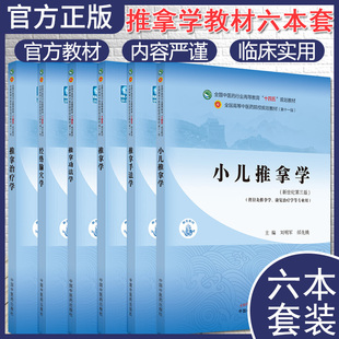 套装6本 推拿治疗学 经络腧穴学 推拿功法学 推拿学 小儿推拿学 推拿手法学 十四五中医药院校规划教材第十一版新世纪第五版