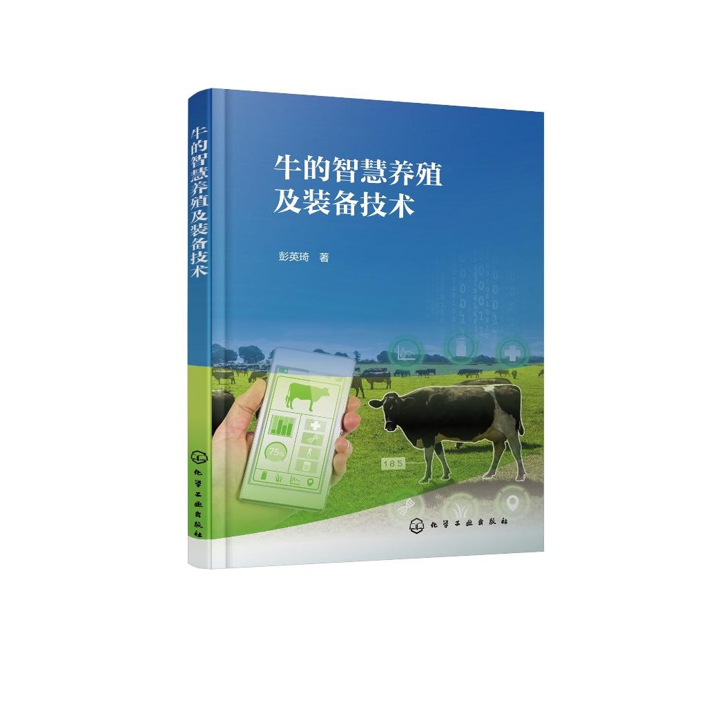 牛的智慧养殖及装备技术