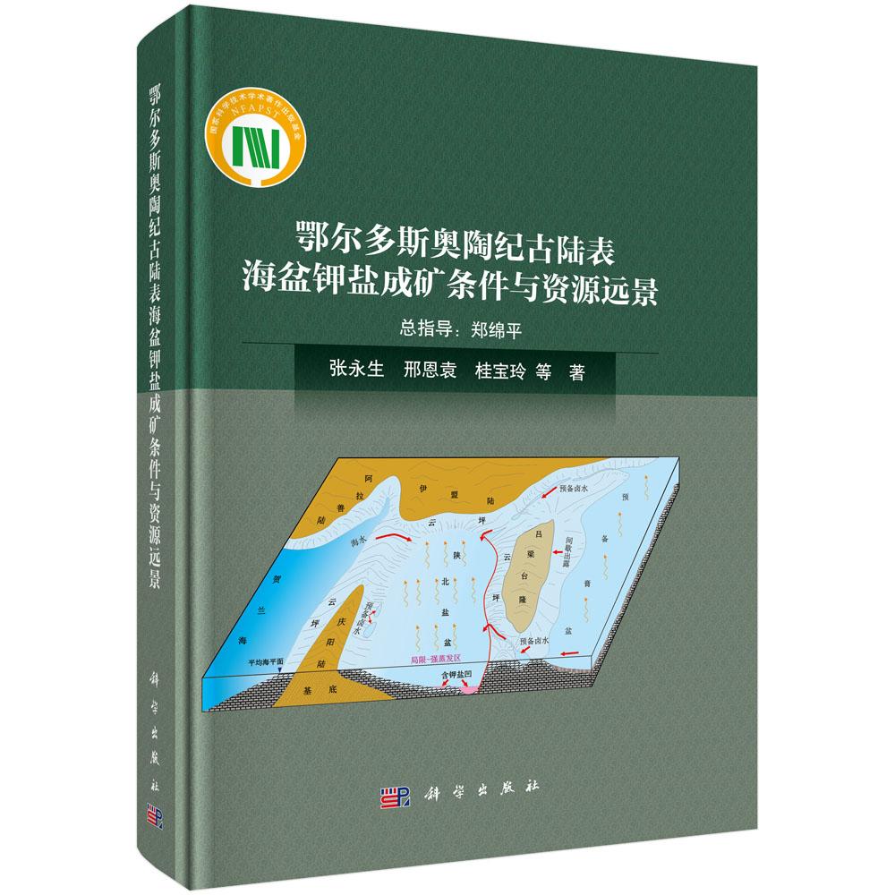 鄂尔多斯奥陶纪古陆表海盆钾盐成矿条件与资源远景 张永生等 9787030807007