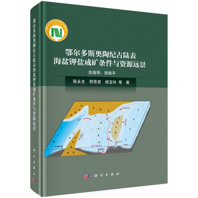 鄂尔多斯奥陶纪古陆表海盆钾盐成矿条件与资源远景 张永生等 9787030807007