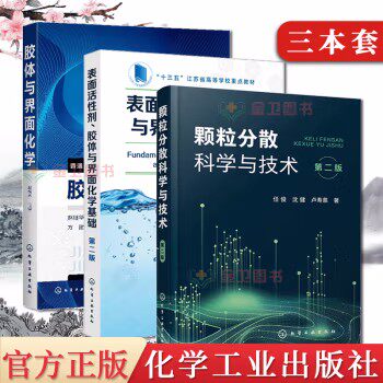 【全3册】颗粒分散科学与技术第二版2版+胶体与界面化学+表面活性剂 胶体材料制备方法教程化学工业技术表面活性剂乳状液胶束知识