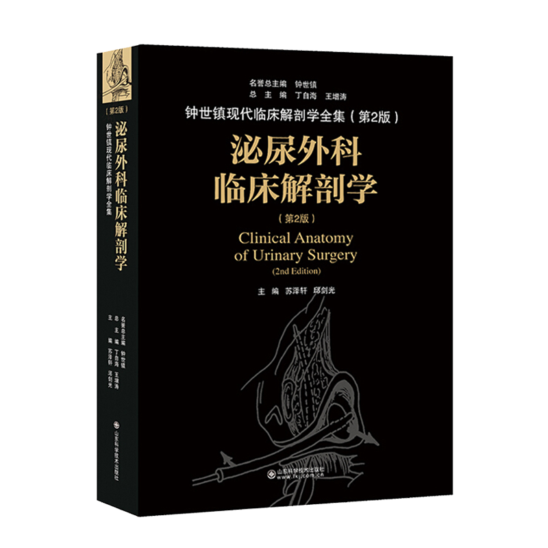 泌尿外科临床解剖学 钟世镇现代临床解剖学全集 第二2版 丁自海 王增涛 山东科学技术出版社9787533199494