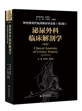 泌尿外科临床解剖学 钟世镇现代临床解剖学全集 第二2版 丁自海 王增涛 山东科学技术出版社9787533199494