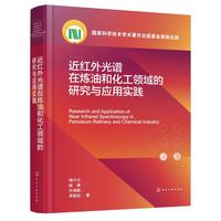 近紅外光譜在煉油和化工領(lǐng)域的研究與應(yīng)用實踐 褚小立、陳瀑、許育鵬、李敬巖  雙氧水 汽油調(diào)和 原油調(diào)和 潤滑油 MTBE生產(chǎn) 乙烯裂