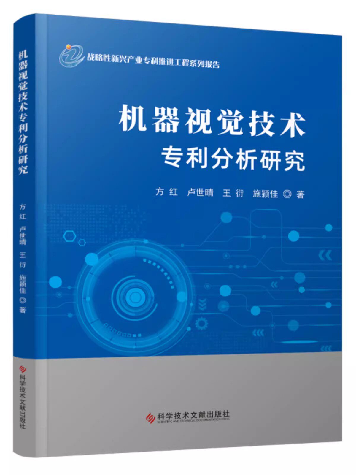 机器视觉技术专利分析研究 方红卢世晴王衍施颖佳 计算机视觉专利分析世界书籍 科学技术文献出版社9787523504710