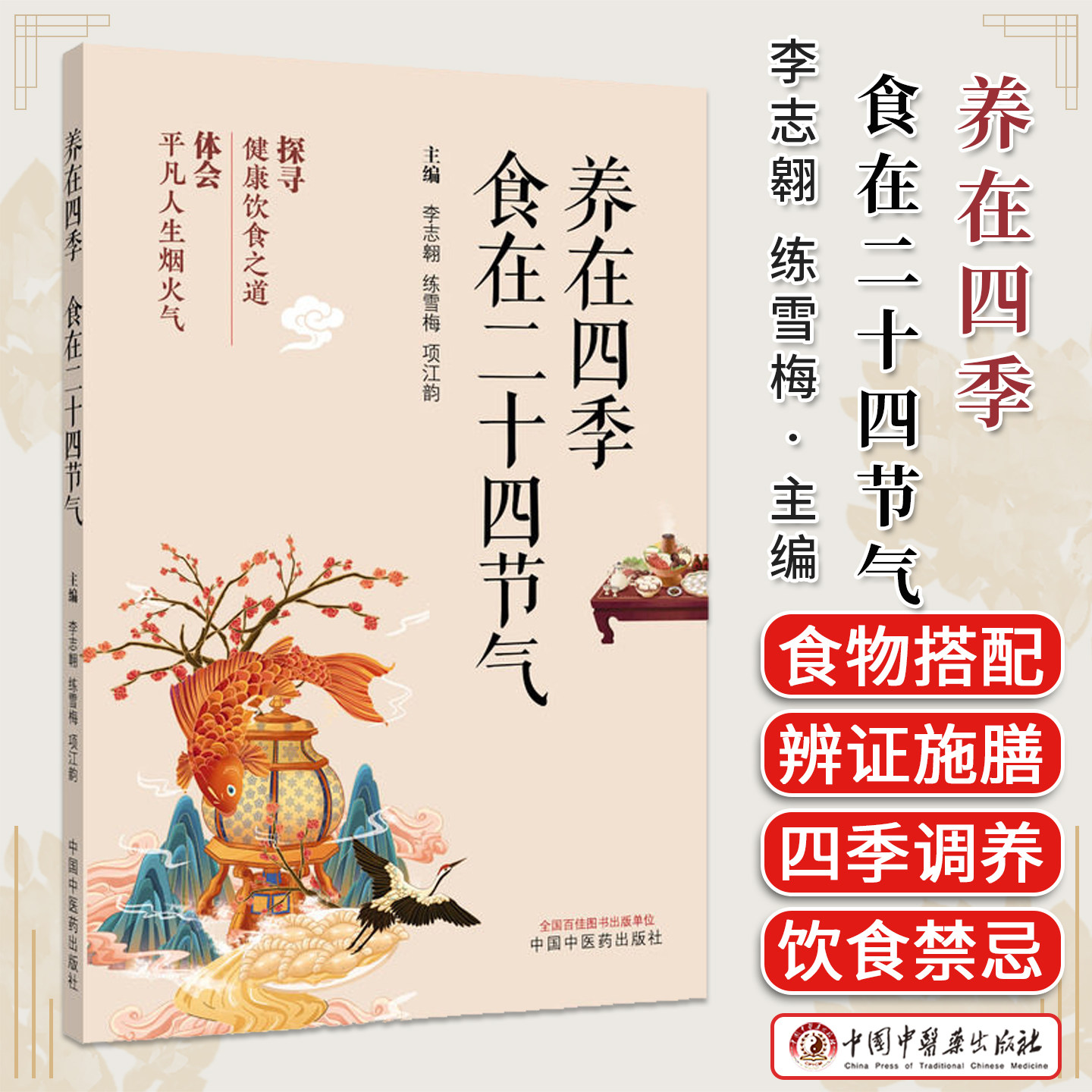 养在四季,食在二十四节气李志翱 练雪梅 项江韵主编探寻健康饮食之道体会平凡人生烟火气中国中医药出版社9787524708162
