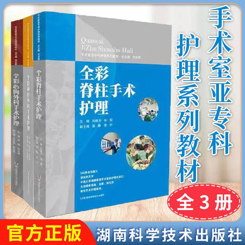 【全3册】手术室亚专科护理系列教材:全彩神经外科手术护理+全彩脊椎手术护理+全彩心胸外科手术护理