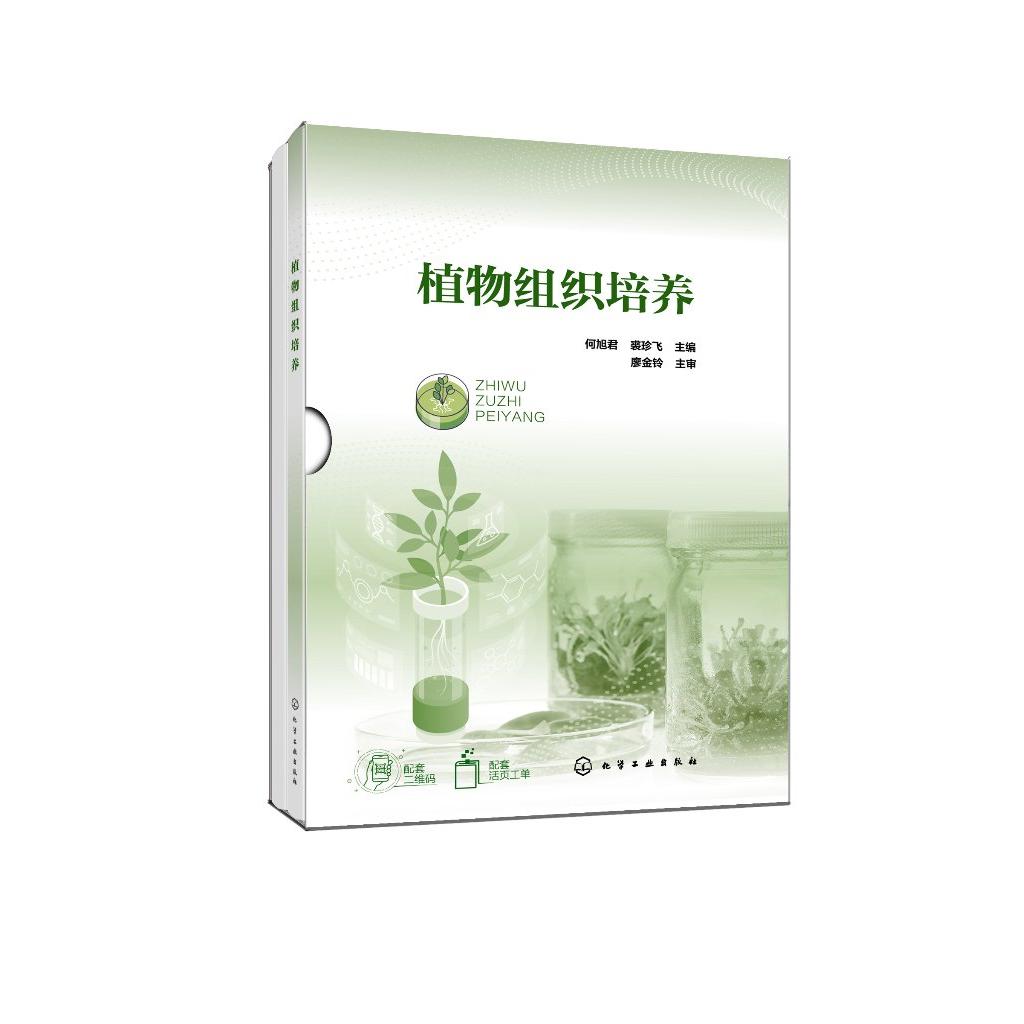 植物组织培养 何旭君 植物组培 组织培养基础知识 组织培养应用技术 组织培养生产实践 农业生物技术 园艺技术等专业应用教辅用书9