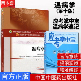 温病学 (第十版)+应考掌中宝温病学速记 全国高等中医院校十三五教材 马健 著 中国中医药出版社 温病学(第3版)