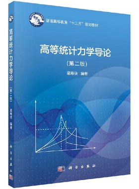 高等统计力学导论（第二版）梁希侠 科学出版社 9787030582829