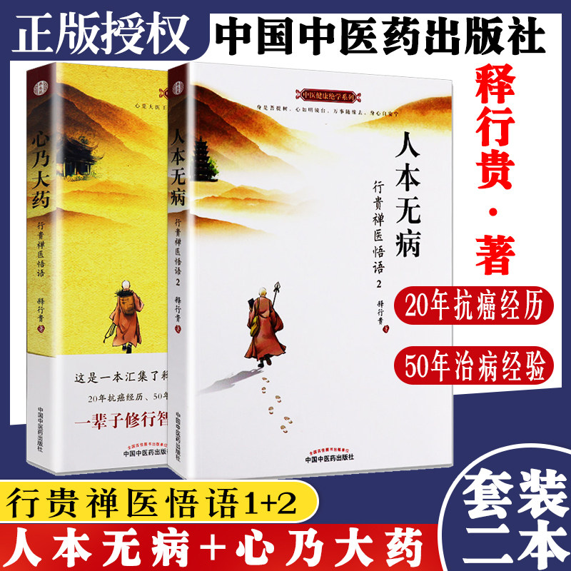 正版新品全2本 心乃大药+人本无病 行贵禅医悟语2 20年抗癌经历50年治病经验 中医健康绝学系列 释行贵著 中国中医药出版社