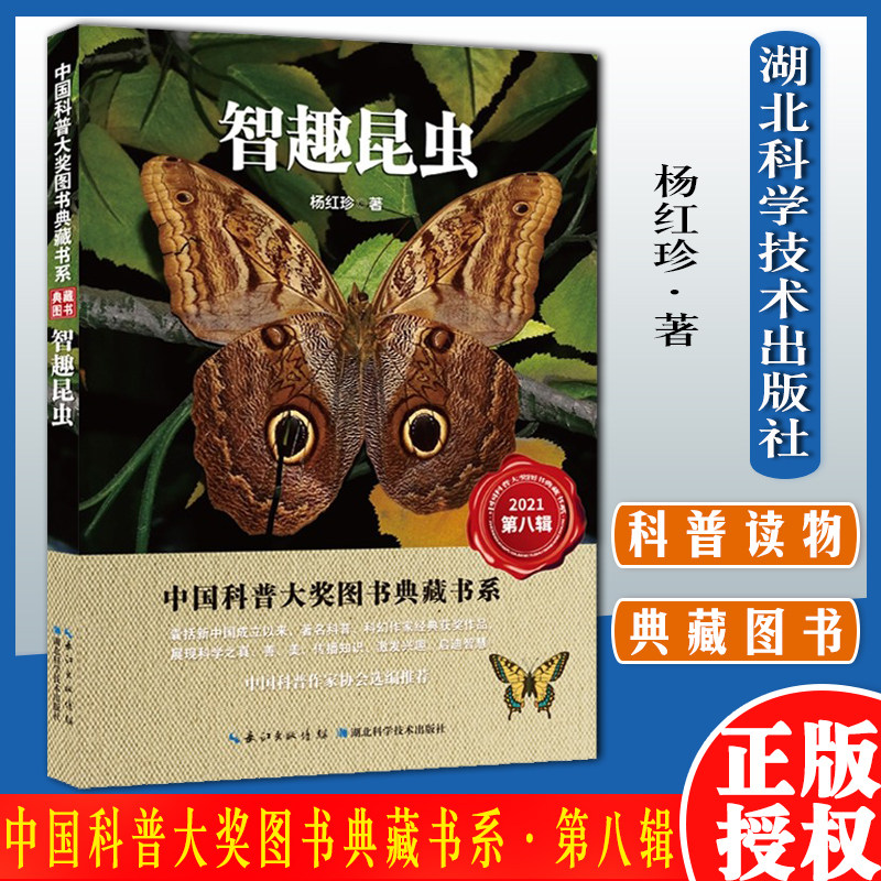 智趣昆虫 中国科普大奖图书典藏书系 第八辑 杨红珍著湖北科学技术出版社9787570616978