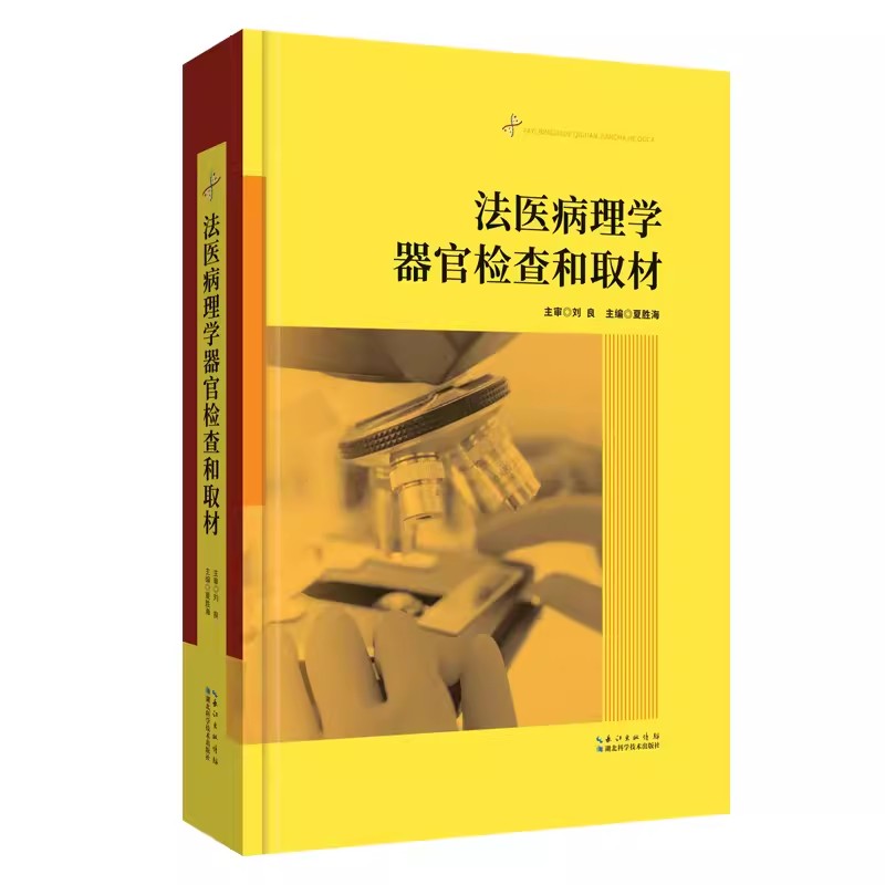 法医病理学器官检查和取材刘良夏胜海湖北科学技术出版社9787570613519法医病理学图鉴定解剖学病理学尸变图鉴法医书籍-封面