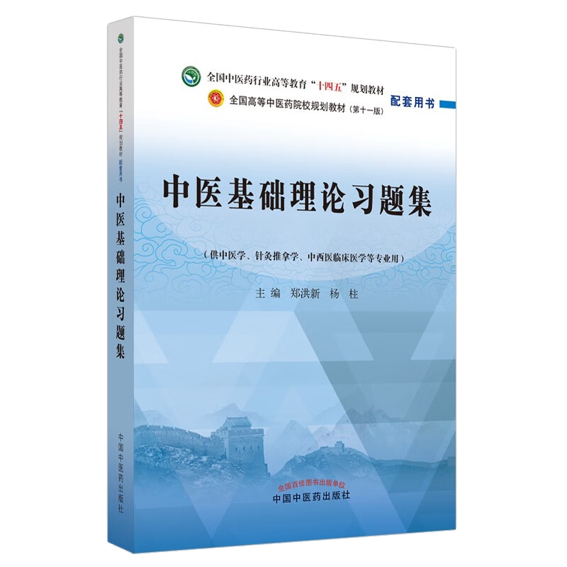 中医基础理论习题集全国