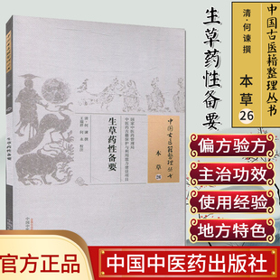 现货 中国古医籍整理丛书(本草26)—生草药性备要 (清)何谏|校注:王瑞祥 中国中医药出版社