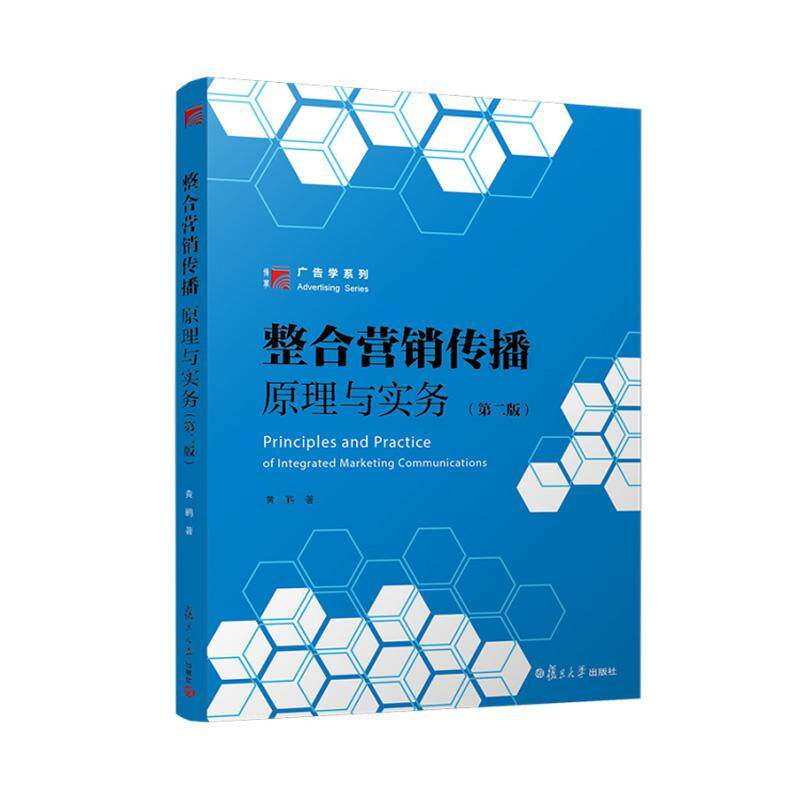 整合营销传播：原理与实务（第二版）黄鹂著 复旦大学出版社9787309179491
