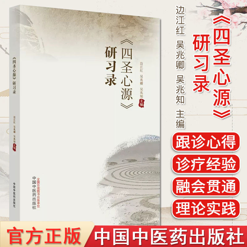 四圣心源 研习录 边江红 吴兆卿 吴兆知主编 正版中医书籍大全 中国中医药出版社 9787513281188