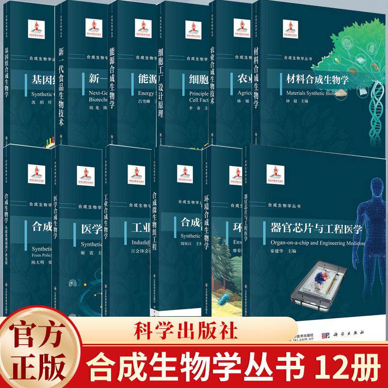 【全12册】合成生物学丛书合成微生物组成工程 细胞工厂设计原理工业材料农业技术从政策规划到产业发展 科学出版社 生物系列书籍