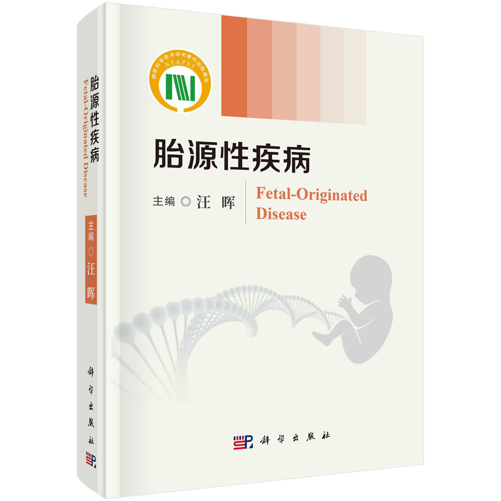胎源性疾病 汪晖 疾病胎儿发育起源研究代谢性神经精神性骨与关节生殖系统疾病宫内发育起源孕期不良环境诱导母源性糖皮质激素暴露