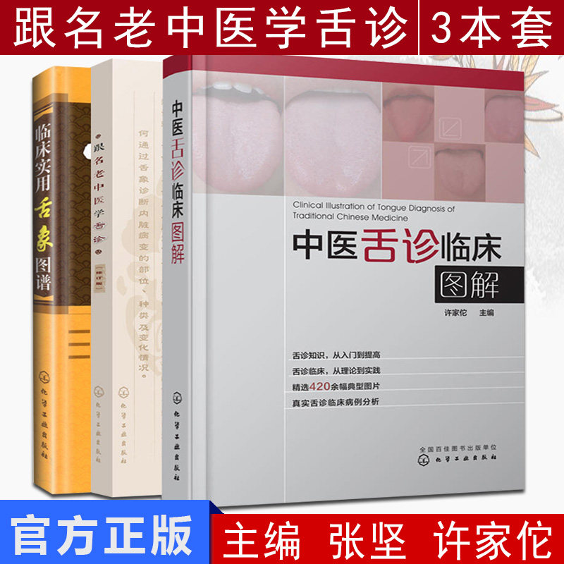 临床实用舌象图谱+中医舌诊临床图解+跟名老中医学舌诊 修订版 3本套装 舌诊基础知识 望舌识病图解 中医舌诊知识入门图书籍