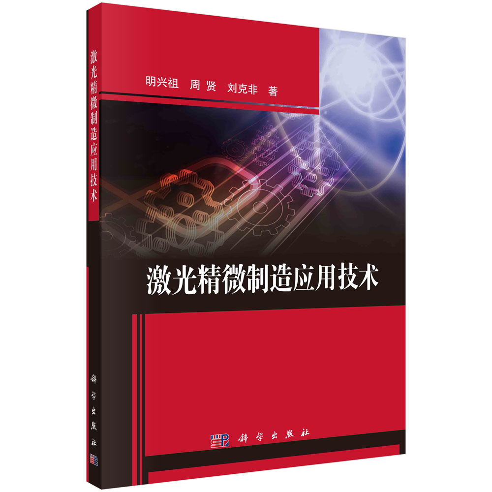 激光精微制造应用技术 明兴祖 周贤 刘克非 激光精微制造应用技术加工机理方法与工艺面齿轮切削机理螺旋锥修正机理微结构FBG加工
