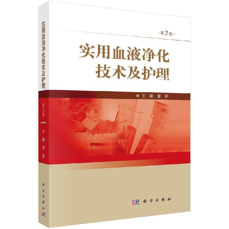 新品 实用血液净化技术及护理 第二版 肾病基础 血液透析原理 血液净化技术的治疗原则、方法、护理及应急处理 翟丽 科学出版社