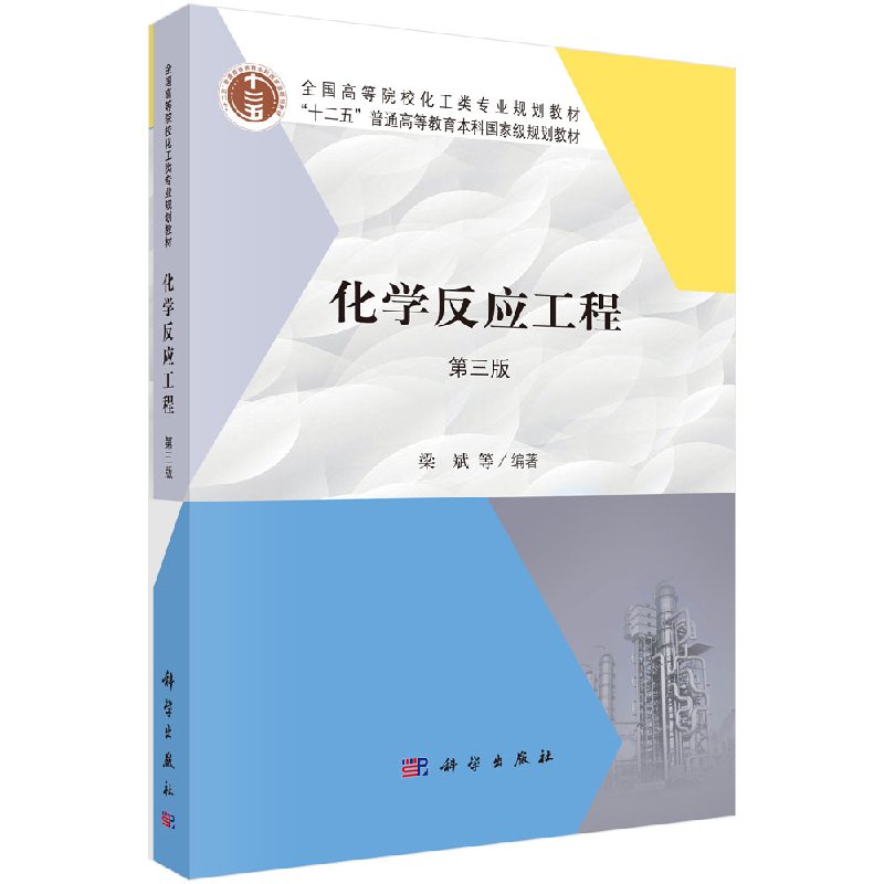 化学反应工程（第三版）梁斌 等 正版书籍 科学出版社 9787030604866