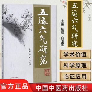 现货 五运六气研究 杨威 白卫国 中国中医药出版社 9787513203029