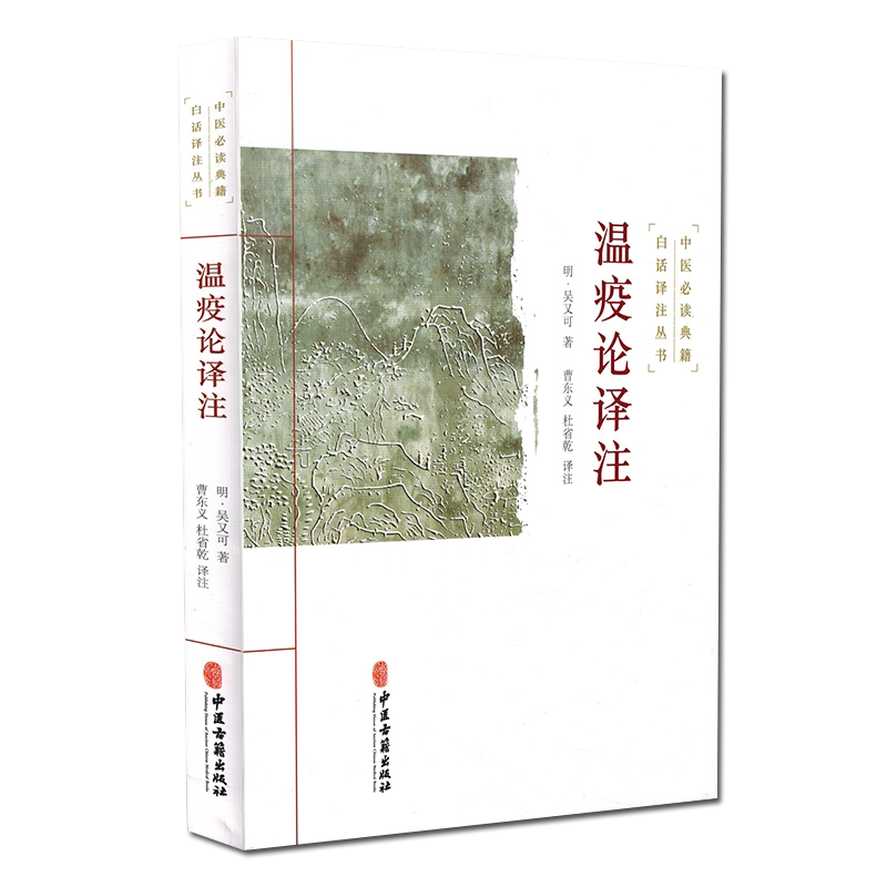 瘟疫论译注 明 吴又可 著 曹东义 杜省乾 译 中医 伤寒学说 热病学说 杂气致病学说 疫气致病理论 中医古籍出版社 9787515215457
