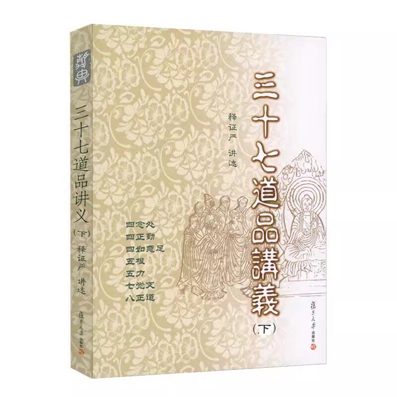 三十七道品讲义（下）（证严上人最新作品系列）