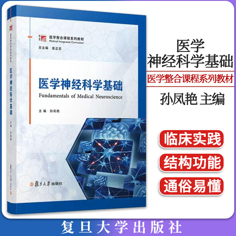 医学神经科学基础 孙凤艳 复旦大学出版社 9787309162523