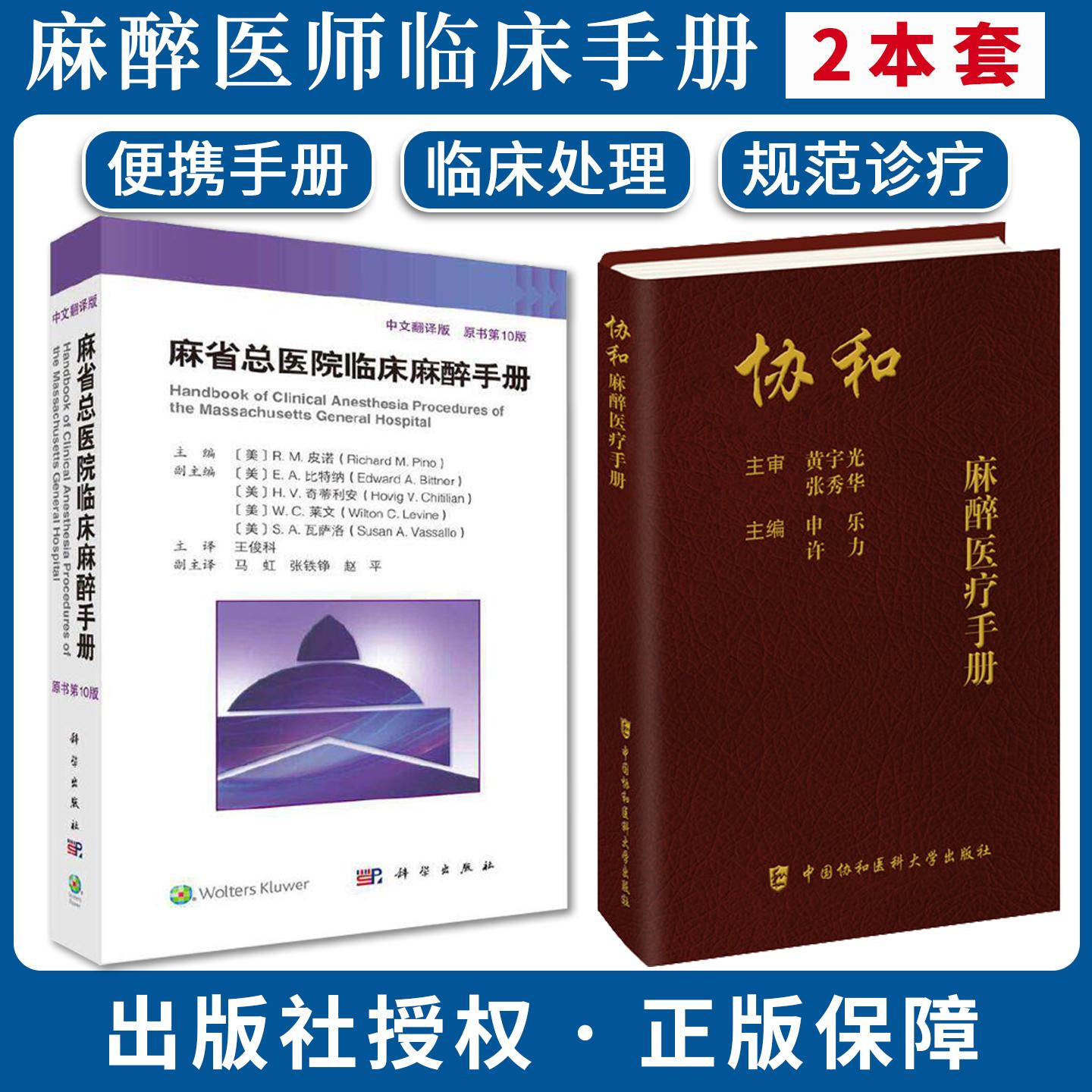 【麻醉全2册】协和麻醉医疗手册+麻省总医院临床麻醉手册原书第10版第十版中文翻译版王俊科 科学出版社
